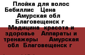 Плойка для волос Бебиллис › Цена ­ 1 500 - Амурская обл., Благовещенск г. Медицина, красота и здоровье » Аппараты и тренажеры   . Амурская обл.,Благовещенск г.